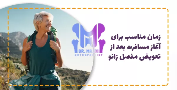 زمان مناسب برای آغاز مسافرت بعد از تعویض مفصل زانو