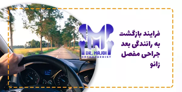 فرایند بازگشت به رانندگی بعد جراحی مفصل زانو
