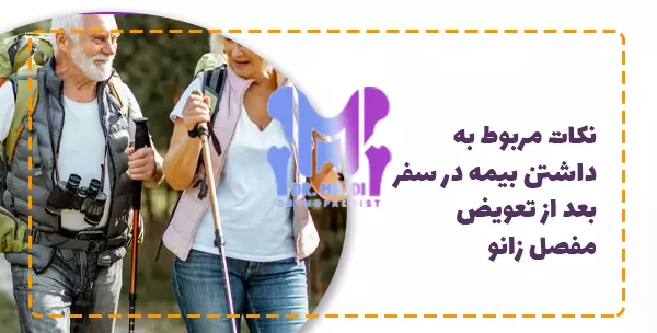 نکات مربوط به داشتن بیمه در سفر بعد از تعویض مفصل زانو