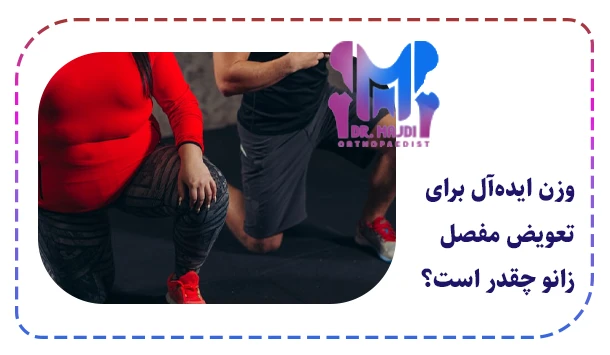 وزن ایده‌آل برای تعویض مفصل زانو چقدر است؟