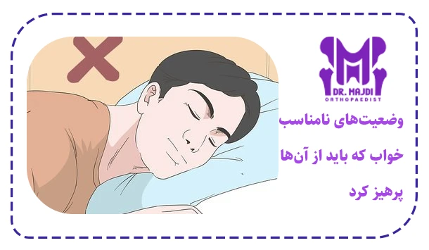 وضعیت‌های نامناسب خواب که باید از آن‌ها پرهیز کرد