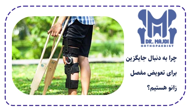 چرا به دنبال جایگزین برای تعویض مفصل زانو هستیم؟