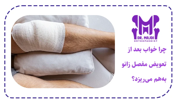 چرا خواب بعد از تعویض مفصل زانو به‌هم می‌ریزد؟