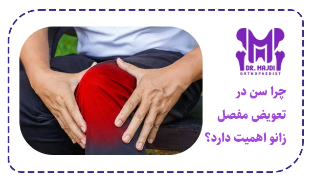 چرا سن در تعویض مفصل زانو اهمیت دارد؟