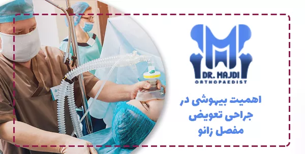 اهمیت بیهوشی در جراحی تعویض مفصل زانو