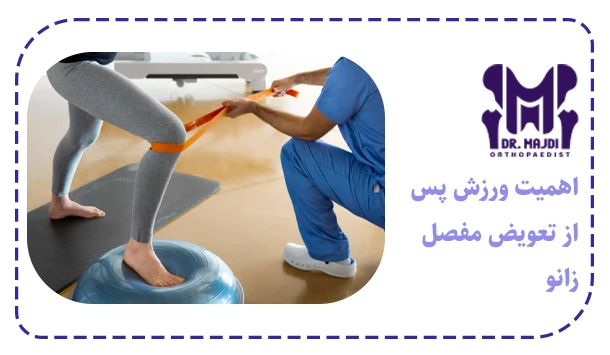 اهمیت ورزش پس از تعویض مفصل زانو