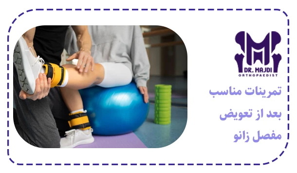تمرینات مناسب بعد از تعویض مفصل زانو
