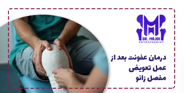 درمان عفونت بعد از عمل تعویض مفصل زانو
