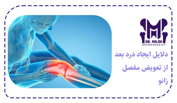 دلایل ایجاد درد بعد از تعویض مفصل زانو