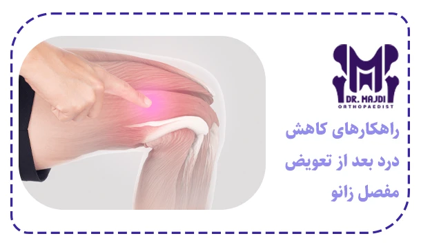 راهکارهای کاهش درد بعد از تعویض مفصل زانو