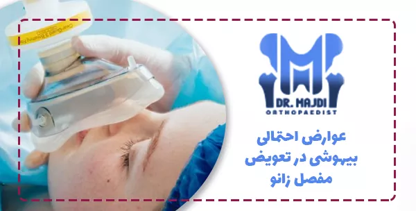 عوارض احتمالی بیهوشی در تعویض مفصل زانو