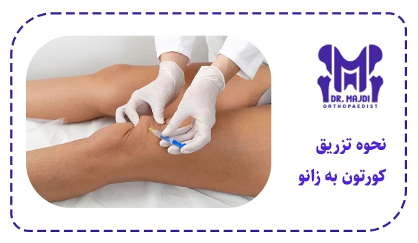 نحوه تزریق کورتون به زانو
