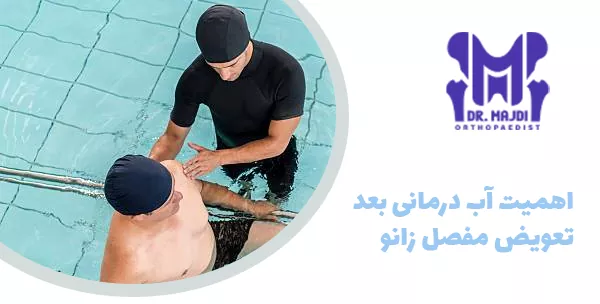 اهمیت آب درمانی بعد تعویض مفصل زانو