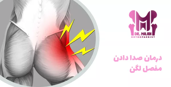 درمان صدا دادن مفصل لگن