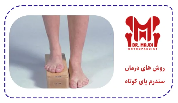 روش های درمان سندرم پای کوتاه