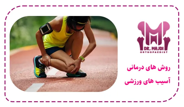 روش های درمانی آسیب های ورزشی