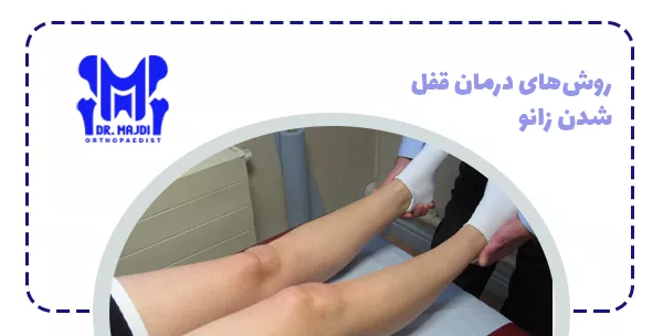 روش‌های درمان قفل شدن زانو