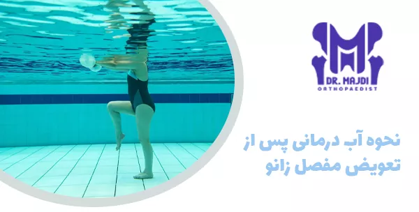 نحوه آب درمانی پس از تعویض مفصل زانو

