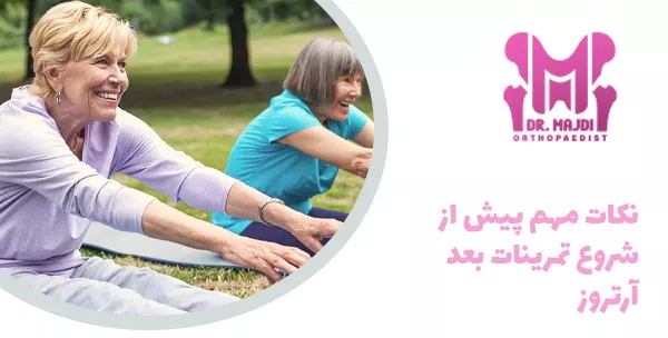 نکات مهم پیش از شروع تمرینات بعد آرتروز