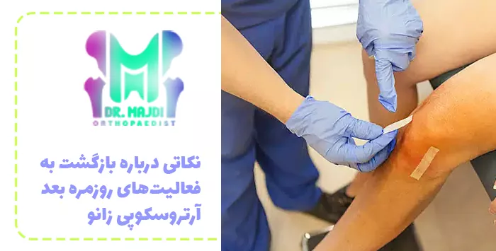 نکاتی درباره بازگشت به فعالیت‌های روزمره بعد آرتروسکوپی زانو
