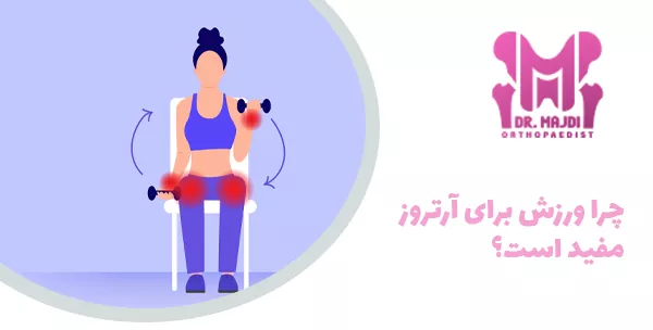 چرا ورزش برای آرتروز مفید است؟