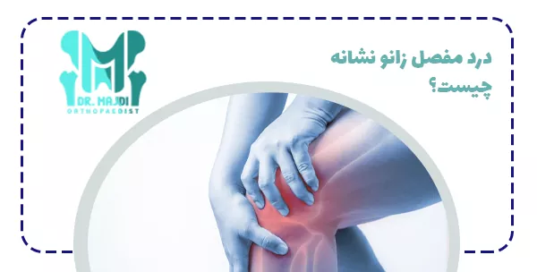 درد مفصل زانو نشانه چیست؟