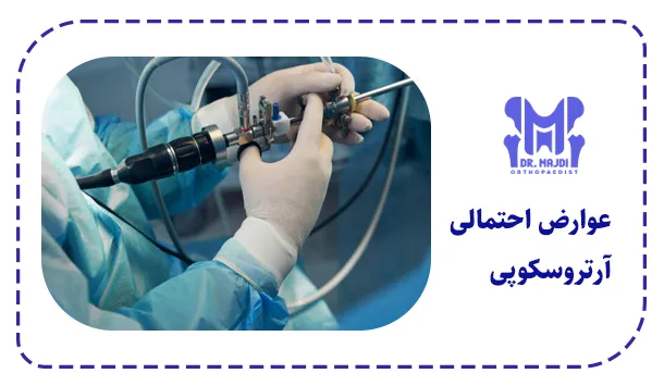 عوارض احتمالی آرتروسکوپی