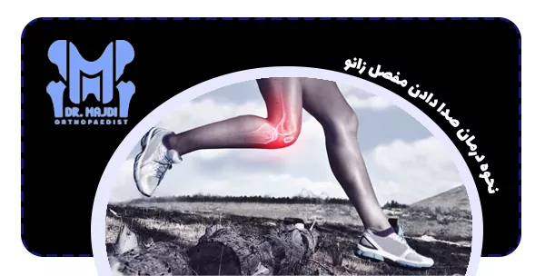 نحوه درمان صدا دادن مفصل زانو