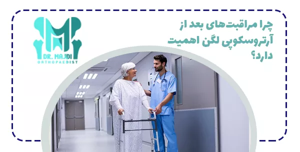 چرا مراقبت‌های بعد از آرتروسکوپی لگن اهمیت دارد؟