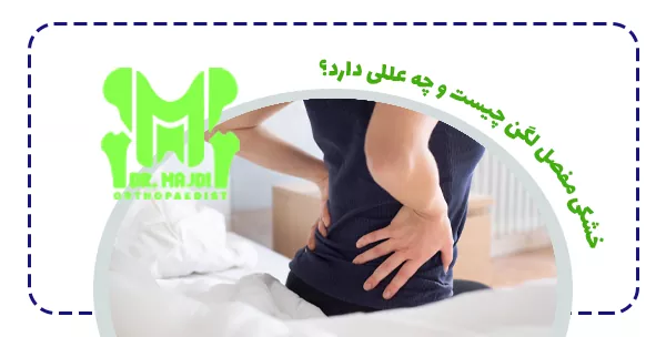خشکی مفصل لگن چیست و چه عللی دارد؟
