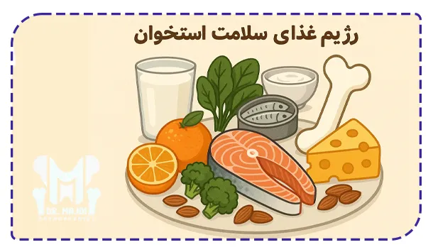 آیا رژیم غذایی خاصی برای سلامت استخوان وجود دارد؟