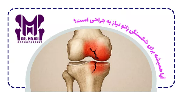 آیا همیشه برای شکستگی زانو نیاز به جراحی است؟