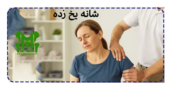 شانه یخ زده چیست؟