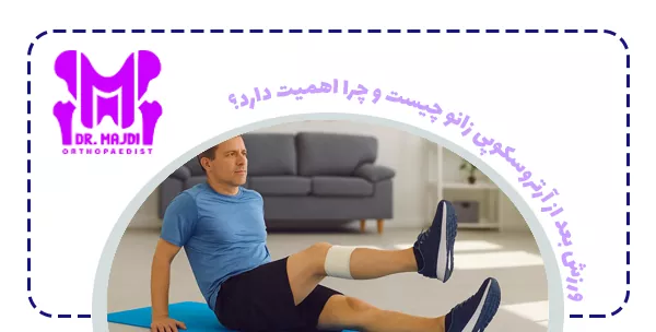 ورزش بعد از آرتروسکوپی زانو چیست و چرا اهمیت دارد؟