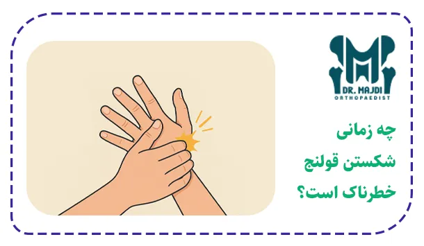 چه زمانی شکستن قولنج خطرناک است؟