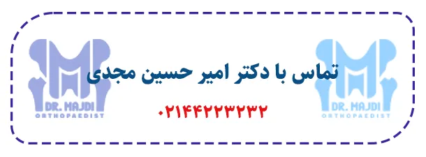 تماس با دکتر مجدی