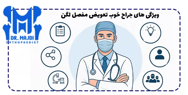 ویژگی های جراح خوب تعویض مفصل لگن