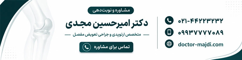 دریافت نوبت و مشاوره از دکتر امیر حسین مجدی